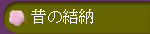 ���̂��j���̃��S